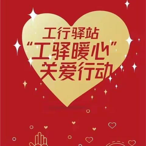 工驿暖心，温暖有我