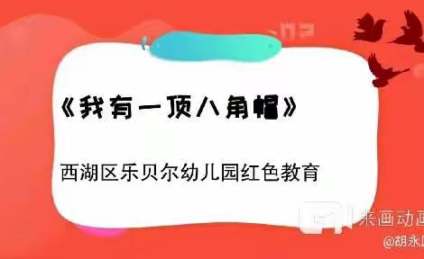 “停课不停学 成长不延期”—乐贝尔教育集团铁路分园周三 红色教育周