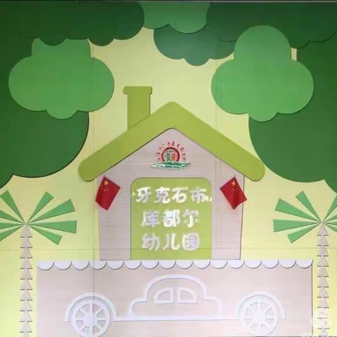 库都尔幼儿园教师观看浙江省幼儿园游戏研讨会实况