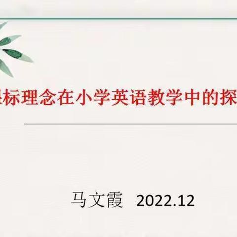 “工欲善其事，必先利其器”水泊寺联校积极开展线上教研活动