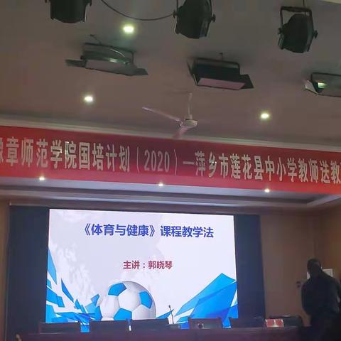 豫章师范学院国培计划（2020）莲花县中小学送课下乡（体育）DAY2