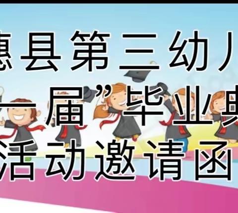 三穗县第三幼儿园“第一届”毕业典礼活动邀请函