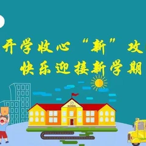 ☀️快乐迎开学，“收心”有攻略——东关幼儿园开学前温馨提示