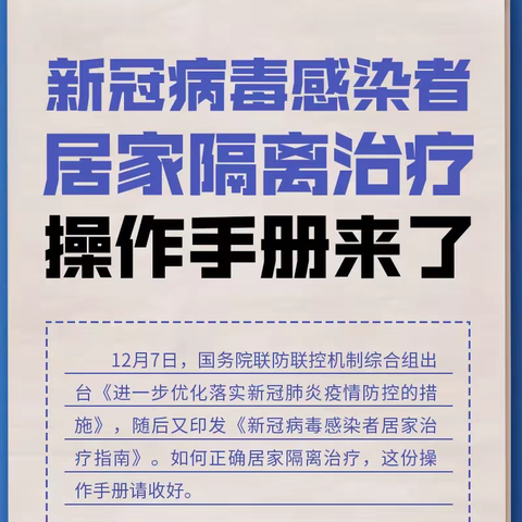 东关幼儿园温馨提示—新冠感染者居家隔离操作手册