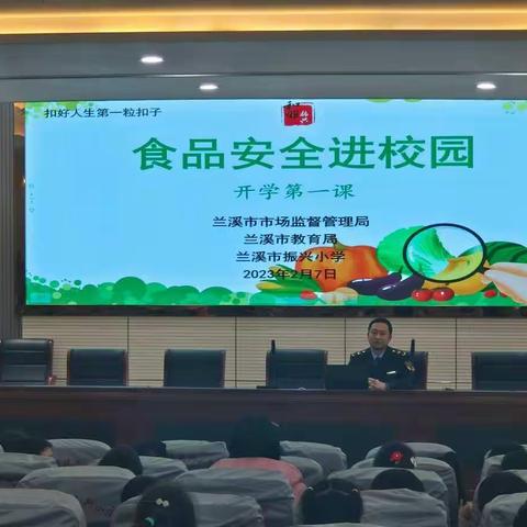 开学第一课，安全每一刻——兰江市场监管所开展“开学第一课”活动