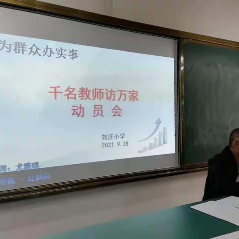 刘庄小学 “千名教师访万家”家访活动