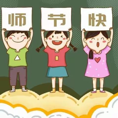 03郭家屯镇范定府幼儿园大班开展教师节活动