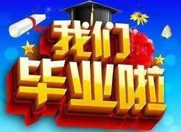 “感恩成长 ，放飞梦想”——小天使幼儿园第十届大班毕业典礼！