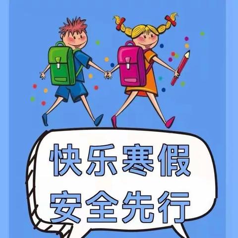 小天使幼儿园2022年—2023学年寒假告知书📖