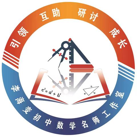 名师培养‖相融共进   互助成长----沁源县初中数学名师工作室