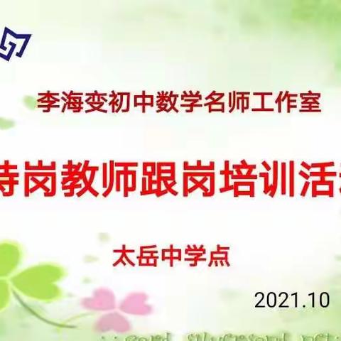 示范引领促成长    夯基固本共发展 ----李海变初中数学名师工作室特岗教师跟岗培训活动纪实（二）