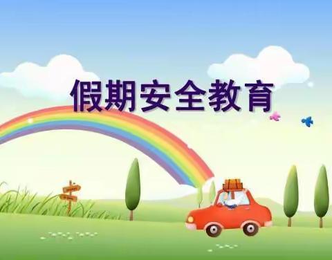 新民张台幼儿园——假期安全教育