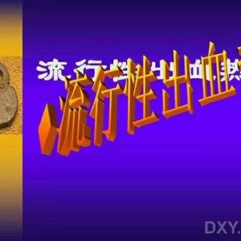 新民张台幼儿园——“流行性出血热”疾病预防宣传活动简报