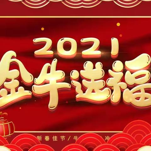 红红火火庆元旦，欢欢喜喜过新年