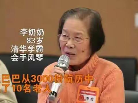 【荐读】83岁清华奶奶被阿里40万年薪争抢，一开口惊艳全场