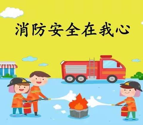 消防进校园，防患于未“燃”——信都镇中心学校消防安全演练