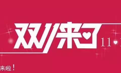 陆良亲子摇篮决战双“11”促销来袭