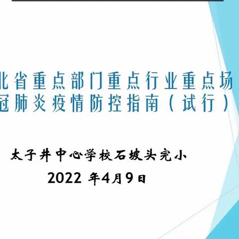 太子井中心石坡头完小"疫情防控指南"培训