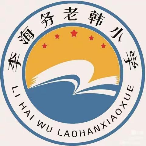 网课教研齐推进，时艰更显育人心——老韩小学网课教研活动纪实