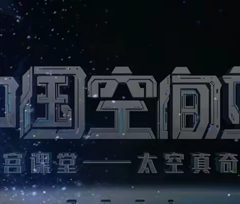 通辽四中2020级22班观看“天空课堂”第一课直播