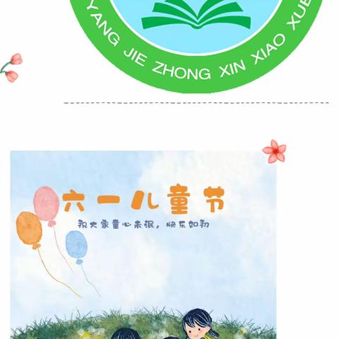 喜迎二十大  争做新时代好队员——羊街中心小学开展庆“六 一”主题系列活动
