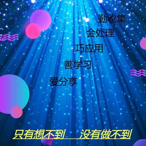 只有想不到💝没有做不到✊