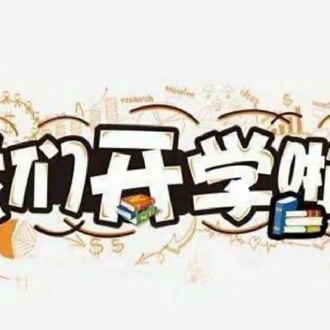 幸福开学季，喜迎开学礼——桂平市石咀镇平安小学开学典礼