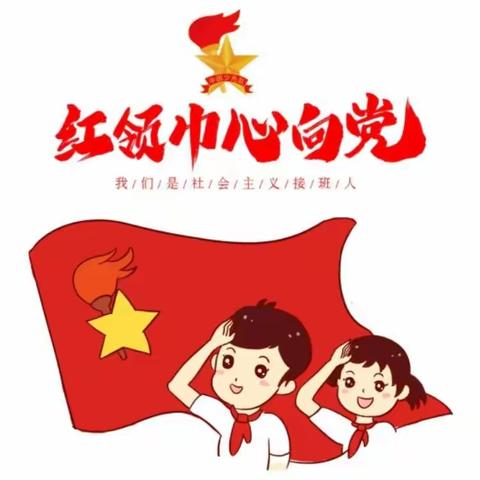 “迎接少代会，争做好队员”——中国少年先锋队桂平市石咀镇平安小学第一次代表大会暨少工委成立仪式胜利召开