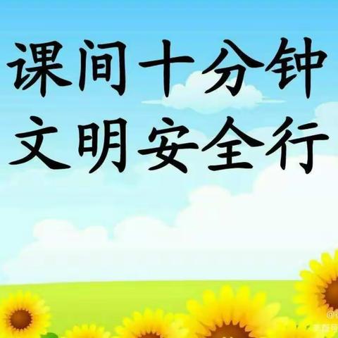 安全文明课间行——十里铺中心小学课间活动安全教育