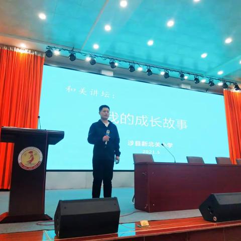 逐梦教师成长之旅，谱写和美教育篇章——新北关小学和美讲坛（四）