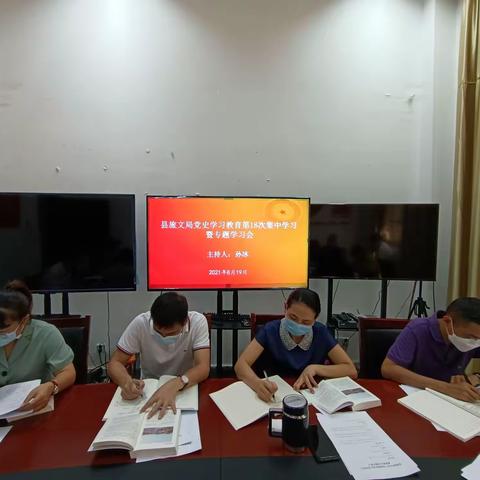 县旅文局2021年党史学习教育第18次集中学习暨专题学习会