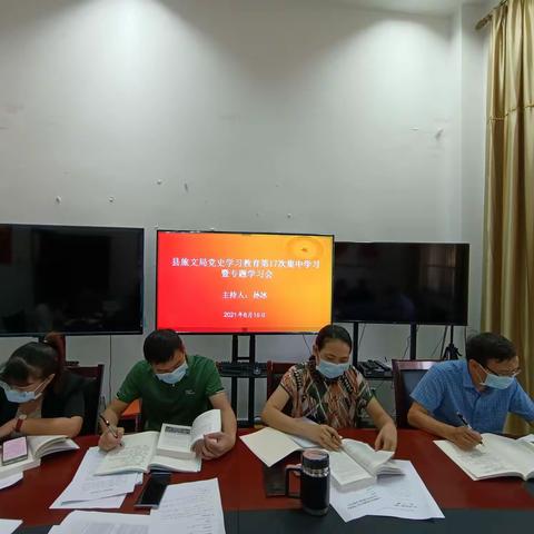 县旅文局2021年党史学习教育第17次集中学习暨专题学习会