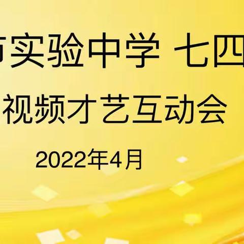 抗疫情师生网课   云晚会舒缓身心 ﻿——漯河市实验中学七四班
