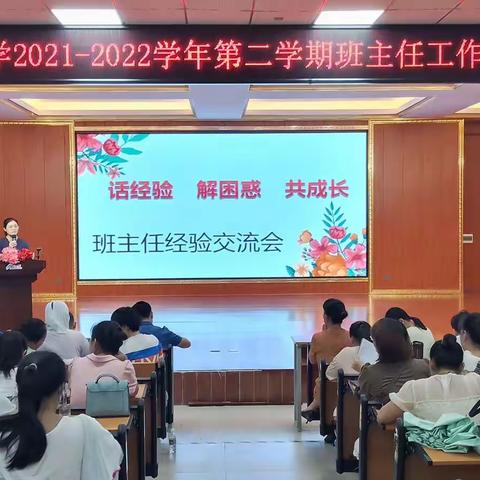 他山之石可以攻玉———向阳小学“话经验  解困惑  共成长”班主任经验交流会