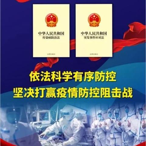 依法防控新型冠状病毒感染的肺炎疫情公益普法宣传