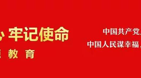 不忘初心、牢记使命；努力工作,幸福生活——主讲：原广东省法制所副所长、高级警官古英桂