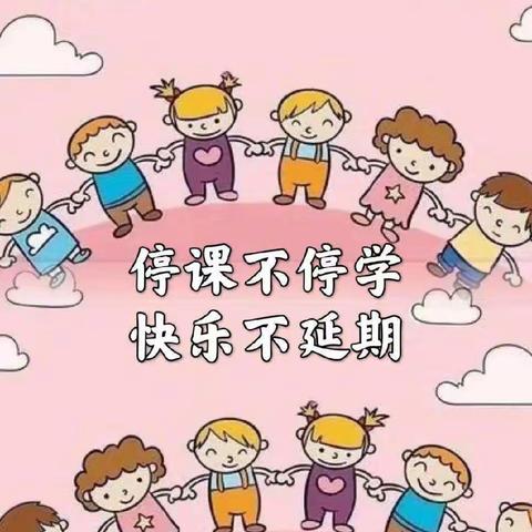 市十三中学阿瓦提农场（分场）幼儿园中班组“停课不停学，成长不停步”家园共育篇