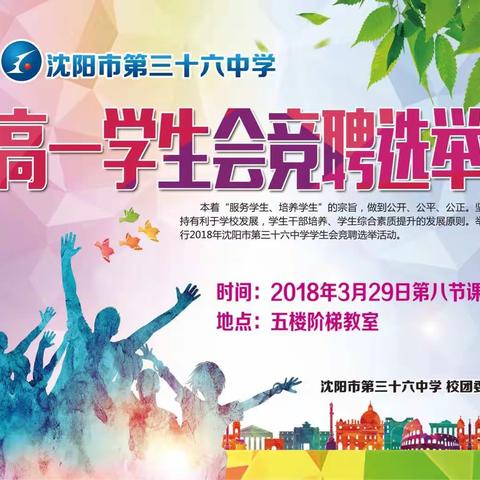沈阳市第三十六中学高一学生会竞聘选举