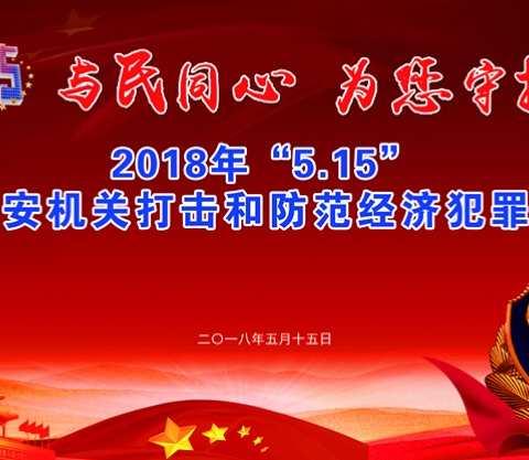 衡阳公安机关成功举办“5.15”打击和防范经济犯罪宣传日活动   