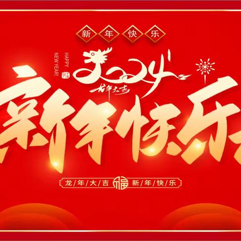 红红火火庆元旦欢欢喜喜过新年