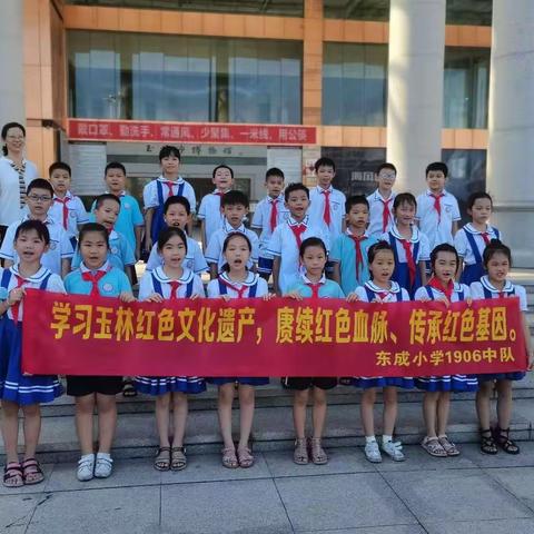 学习玉林红色文化遗产，赓续红色血脉、传承红色基因——记玉州区东成小学1906中队党史学习教育主题活动