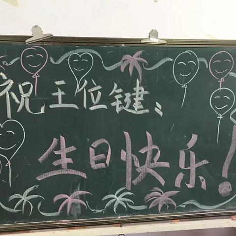 祝王位键小帅哥：         生日快乐！         学习进步！