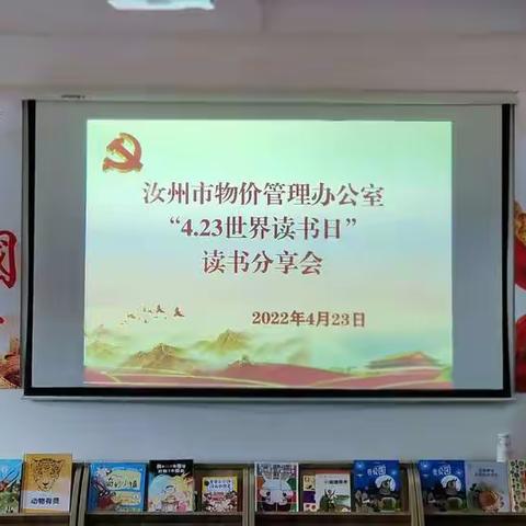 市物价办开展“世界读书日”读书分享会