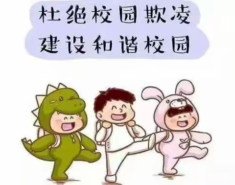 林麻寨小学进行校园防欺凌教育