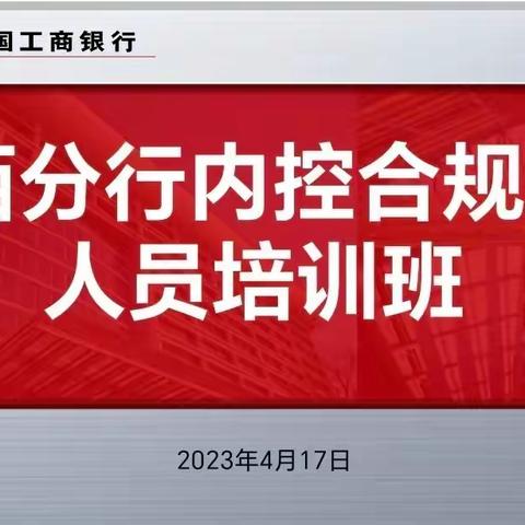 山西分行举办内控合规高级管理人员培训班