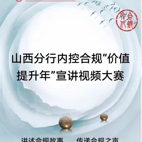 山西分行举办内控合规“价值提升年”宣讲视频大赛