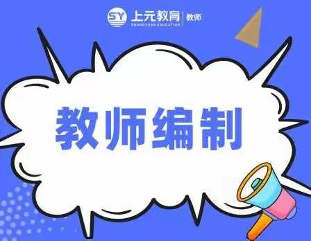 常熟教师编制培训：要不要考教师入编？
