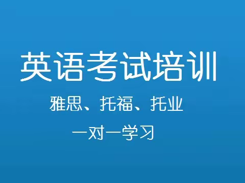 常熟英语培训： 雅思九分秘决