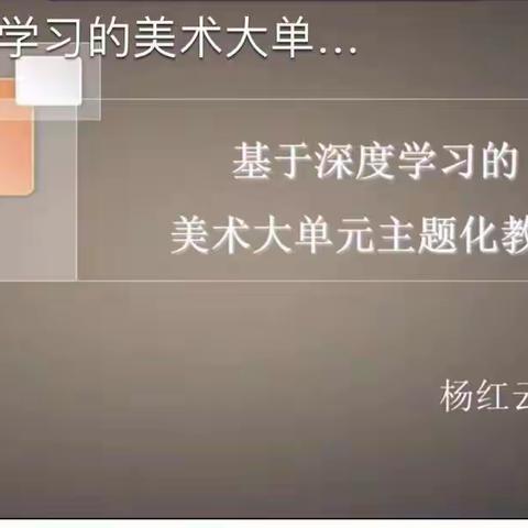 九一小学美术学科教师研修培训之——整合单元教学     促进深度学习
