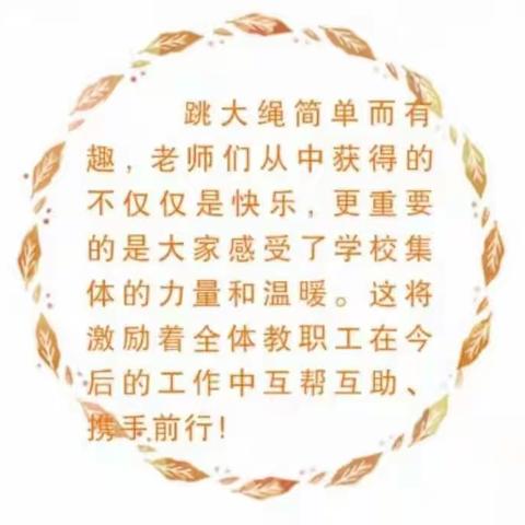 “快乐工会     凝聚师心" ——九一小学体育路校区工会活动